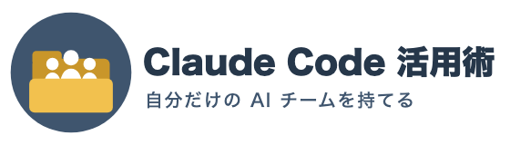 Claude Code 活用術
